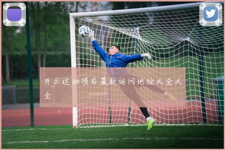 开云运动项目最新访问地址大全大全