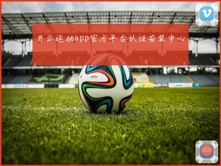 开云运动app官方平台认证安装中心