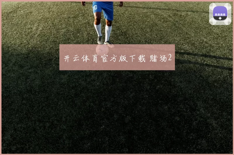 开云体育官方版下载 赌场2