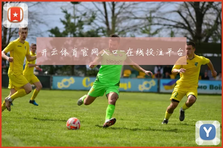 开云体育官网入口-在线投注平台