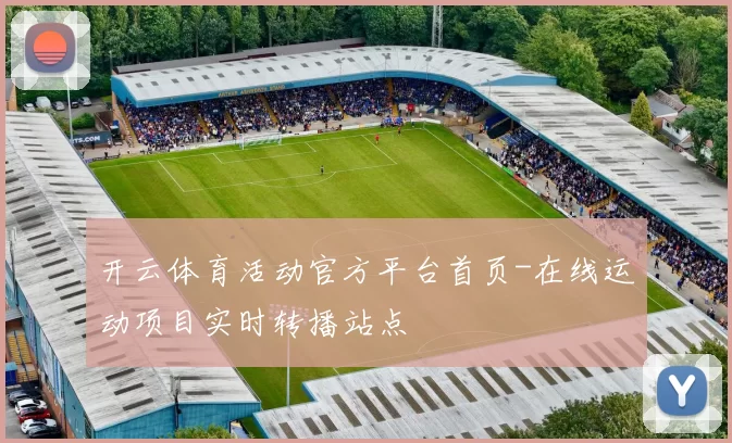 开云体育活动官方平台首页-在线运动项目实时转播站点