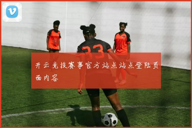 开云竞技赛事官方站点站点登陆页面内容