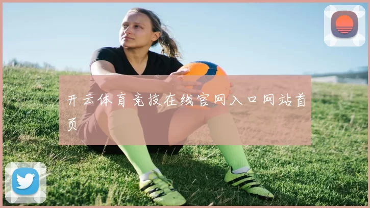 开云体育竞技在线官网入口网站首页