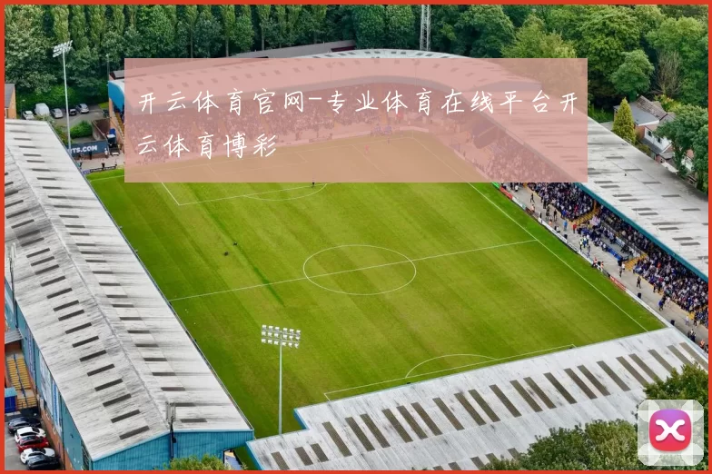 开云体育官网-专业体育在线平台开云体育博彩
