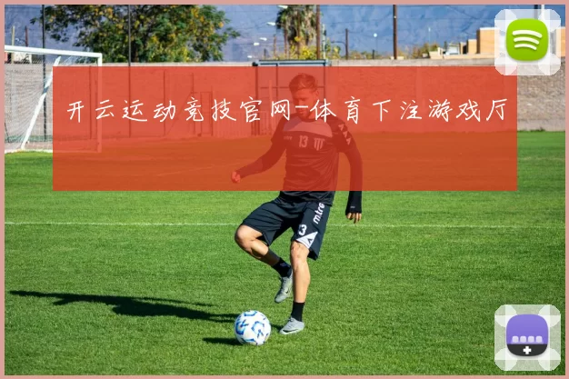 开云运动竞技官网-体育下注游戏厅