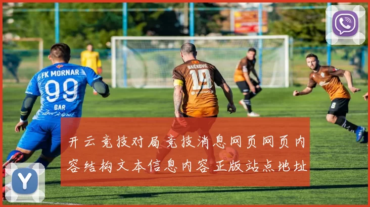 开云竞技对局竞技消息网页网页内容结构文本信息内容正版站点地址大全 玩乐中心2