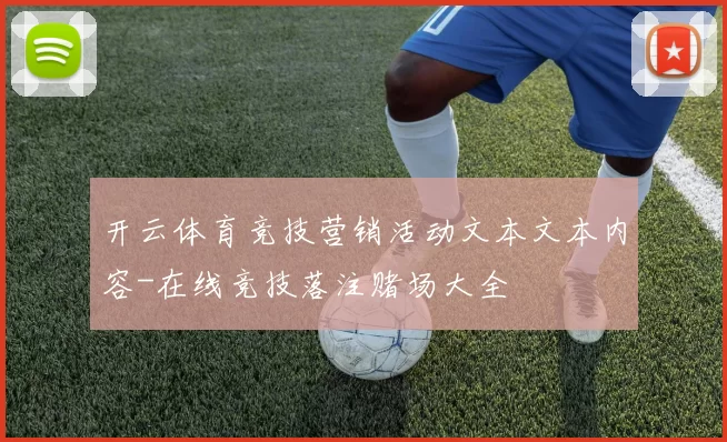 开云体育竞技营销活动文本文本内容-在线竞技落注赌场大全