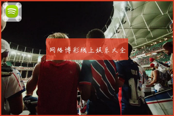 网络博彩线上娱乐大全