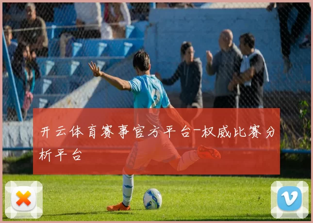 开云体育赛事官方平台-权威比赛分析平台