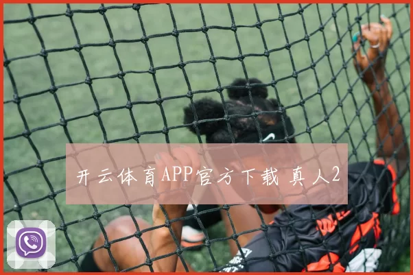 开云体育APP官方下载 真人2