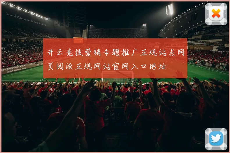 开云竞技营销专题推广正规站点网页阅读正规网站官网入口地址