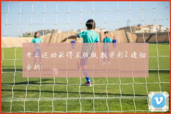 开云运动获得正版版 数字彩2 透彻分析