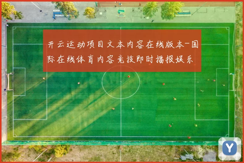 开云运动项目文本内容在线版本-国际在线体育内容竞技即时播报娱乐场