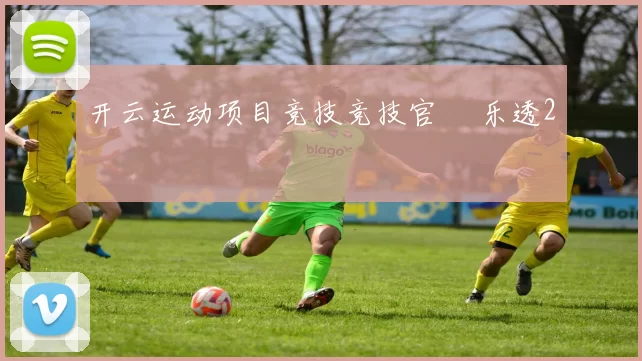 开云运动项目竞技竞技官網 乐透2