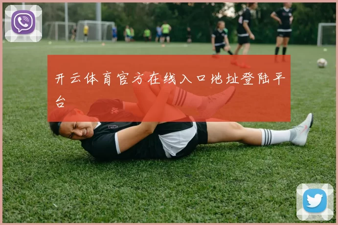 开云体育官方在线入口地址登陆平台