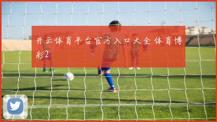开云体育平台官方入口大全 体育博彩2