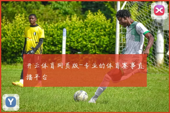 开云体育网页版-专业的体育赛事直播平台