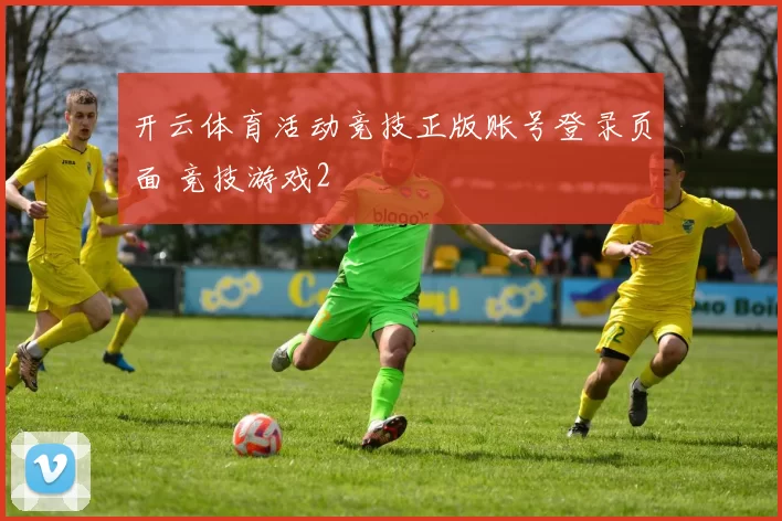 开云体育活动竞技正版账号登录页面 竞技游戏2