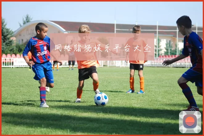 网络赌场娱乐平台大全