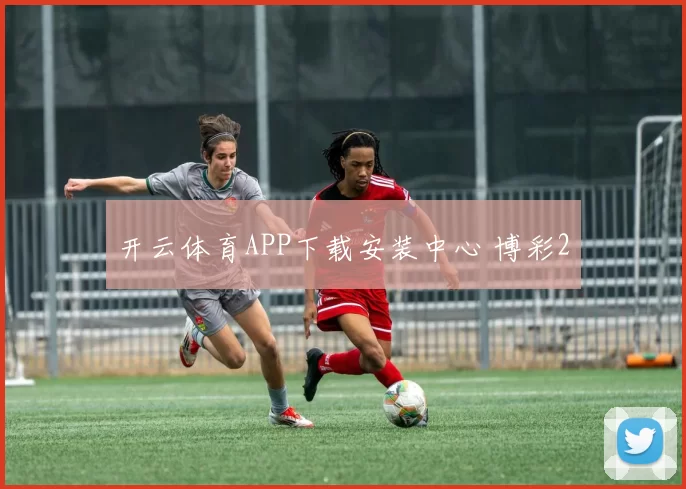 开云体育APP下载安装中心 博彩2