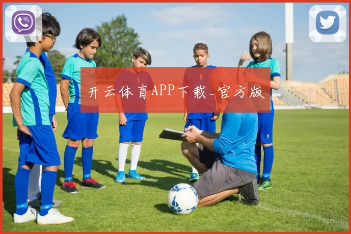 开云体育APP下载_官方版