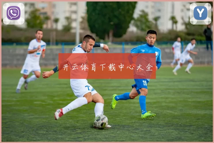 开云体育下载中心大全