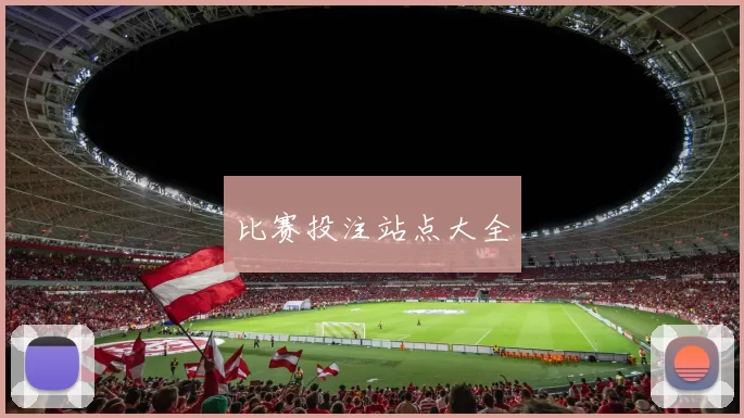 比赛投注站点大全