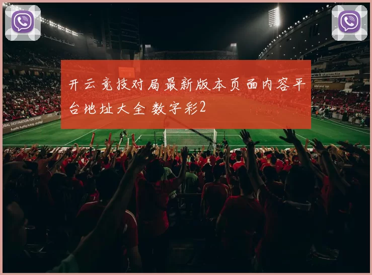 开云竞技对局最新版本页面内容平台地址大全 数字彩2
