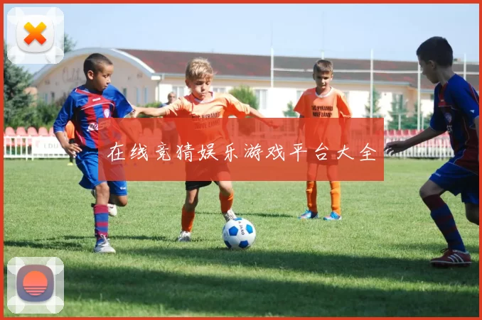 在线竞猜娱乐游戏平台大全