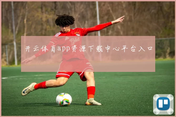 开云体育app资源下载中心平台入口
