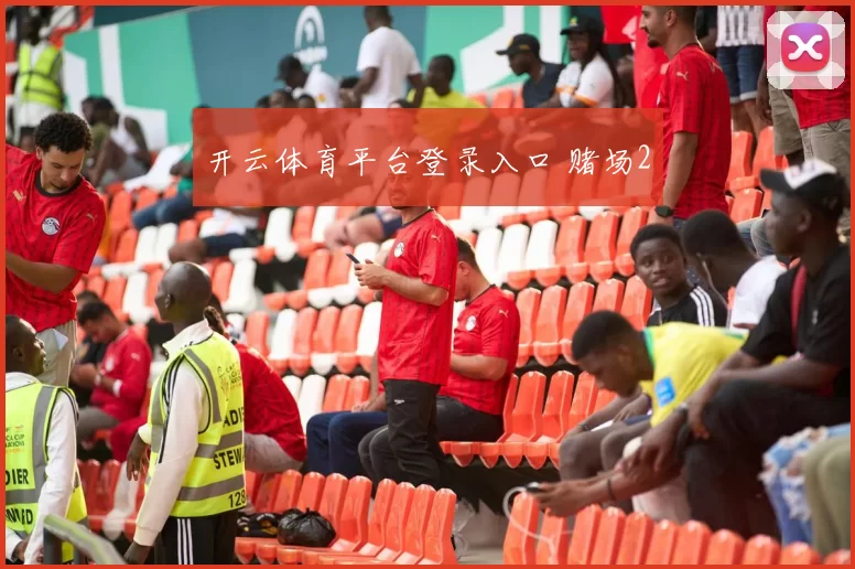 开云体育平台登录入口 赌场2