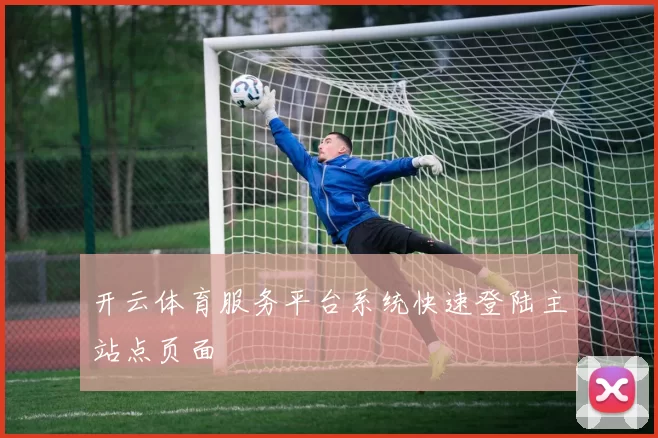 开云体育服务平台系统快速登陆主站点页面