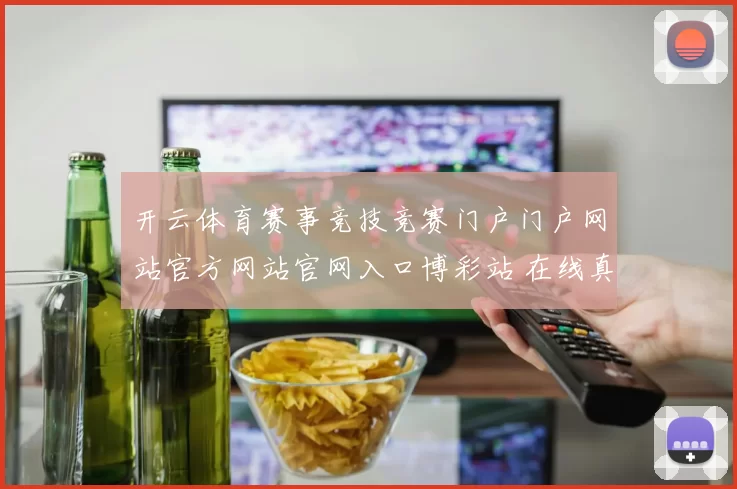 开云体育赛事竞技竞赛门户门户网站官方网站官网入口博彩站 在线真人娱乐2