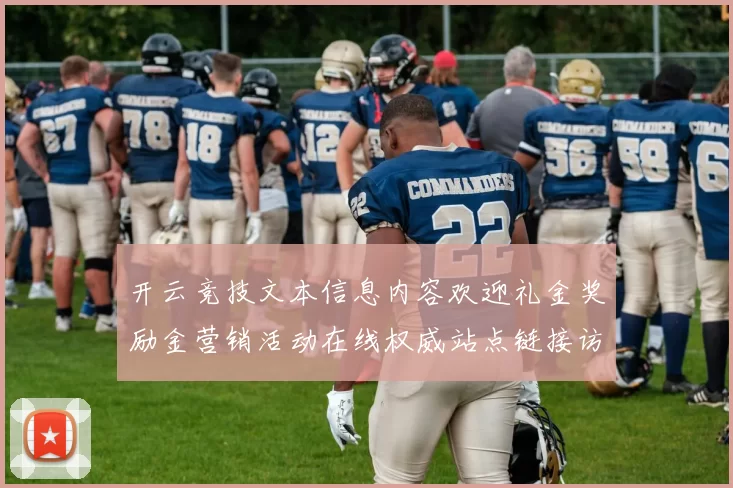 开云竞技文本信息内容欢迎礼金奖励金营销活动在线权威站点链接访问入口入口地址访问入口进入入口地址访问入口