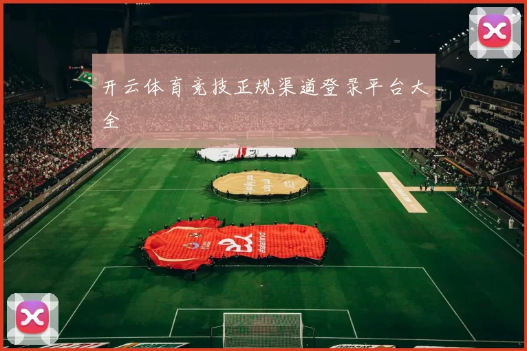 开云体育竞技正规渠道登录平台大全