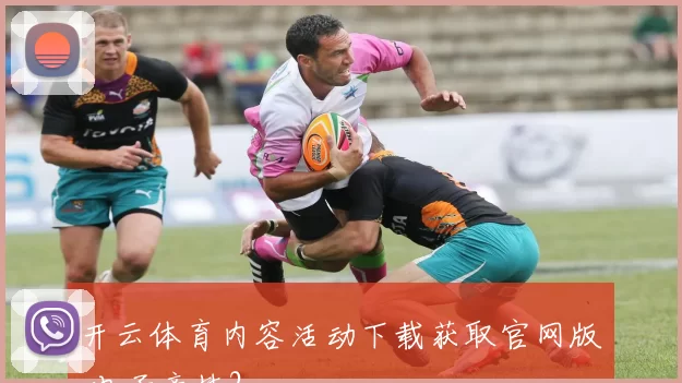 开云体育内容活动下载获取官网版 电子竞技2
