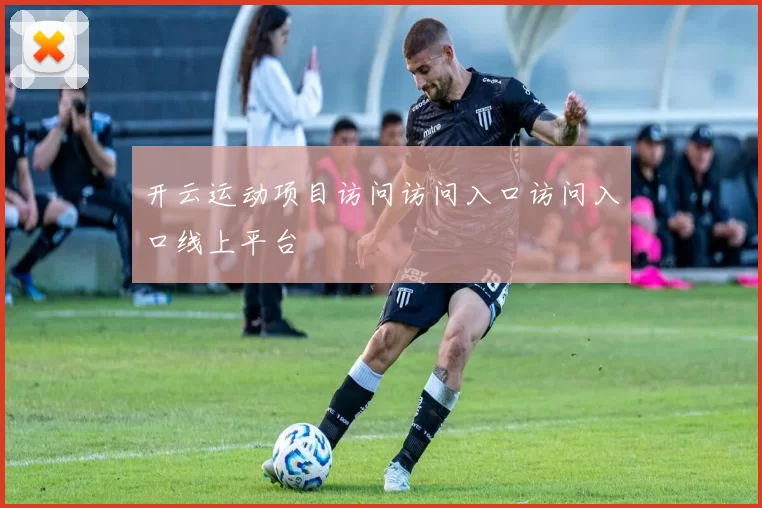 开云运动项目访问访问入口访问入口线上平台