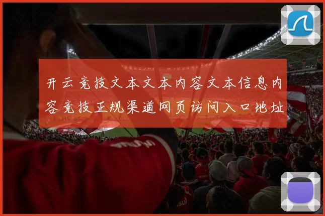 开云竞技文本文本内容文本信息内容竞技正规渠道网页访问入口地址地址地址大全