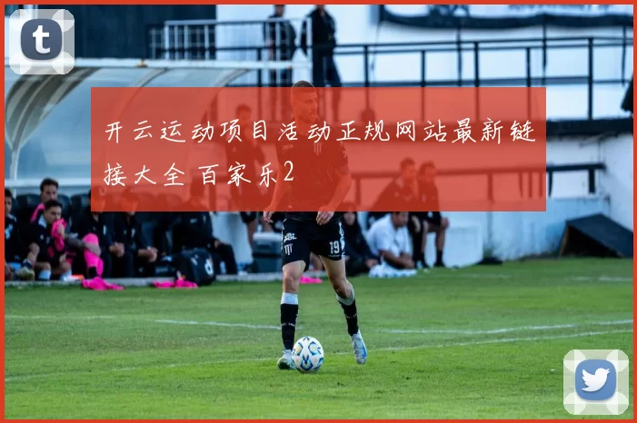 开云运动项目活动正规网站最新链接大全 百家乐2