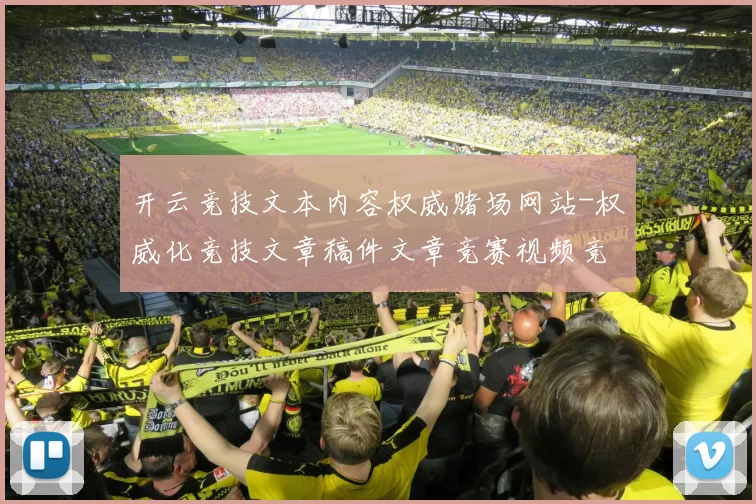 开云竞技文本内容权威赌场网站-权威化竞技文章稿件文章竞赛视频竞技比赛比赛实时更新转播站点 落注2