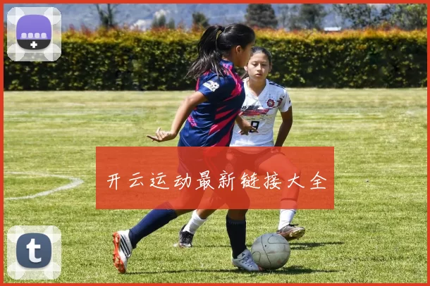 开云运动最新链接大全