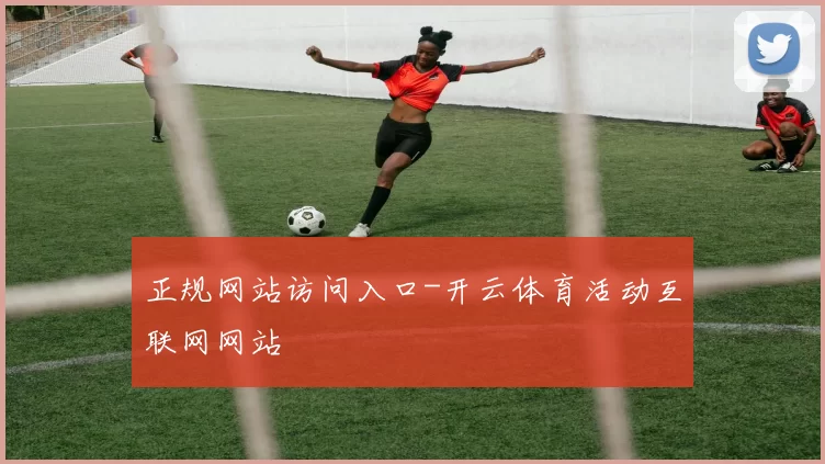 正规网站访问入口-开云体育活动互联网网站