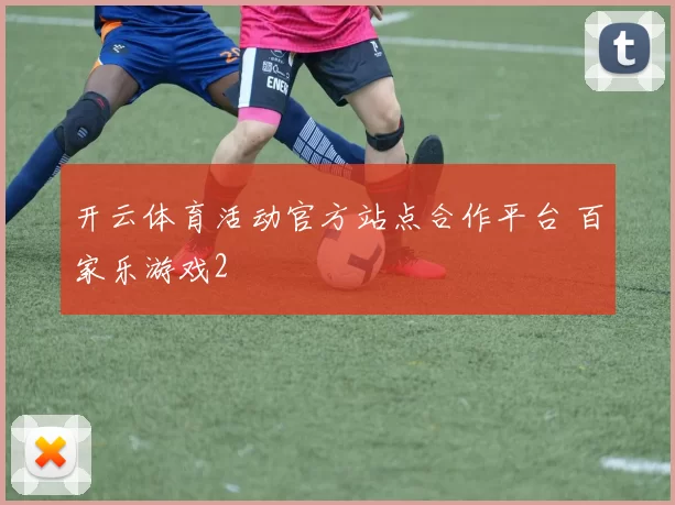 开云体育活动官方站点合作平台 百家乐游戏2