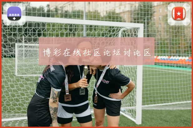 博彩在线社区论坛讨论区