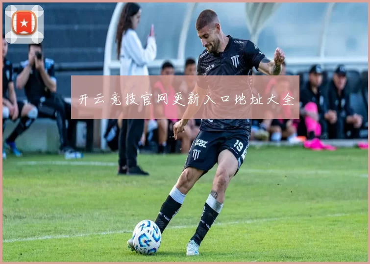 开云竞技官网更新入口地址大全