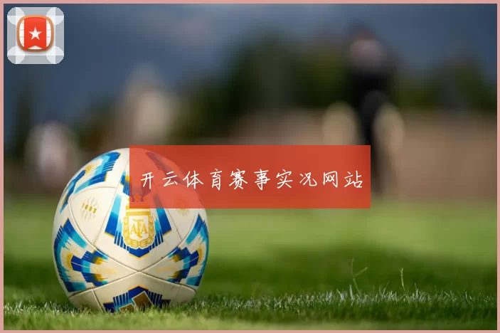 开云体育赛事实况网站
