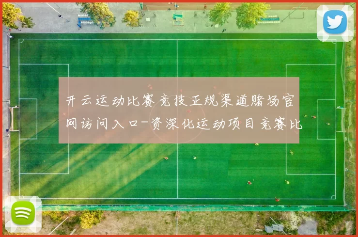 开云运动比赛竞技正规渠道赌场官网访问入口-资深化运动项目竞赛比赛项目实况场馆 终场结果投彩2