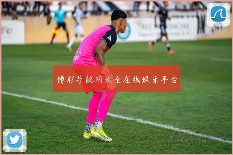 博彩导航网大全在线娱乐平台