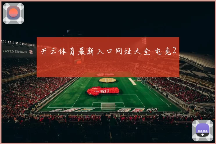 开云体育最新入口网址大全 电竞2
