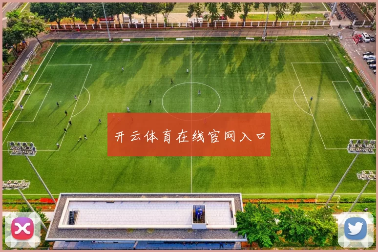 开云体育在线官网入口